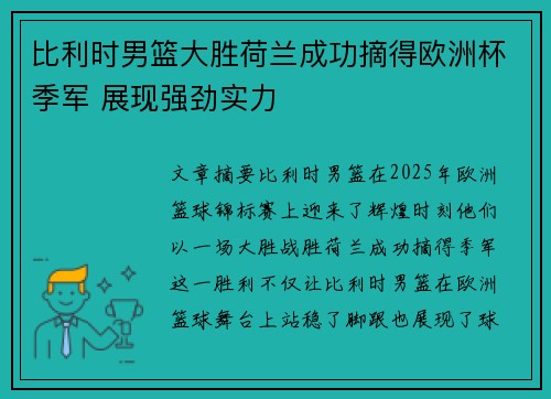 比利时男篮大胜荷兰成功摘得欧洲杯季军 展现强劲实力