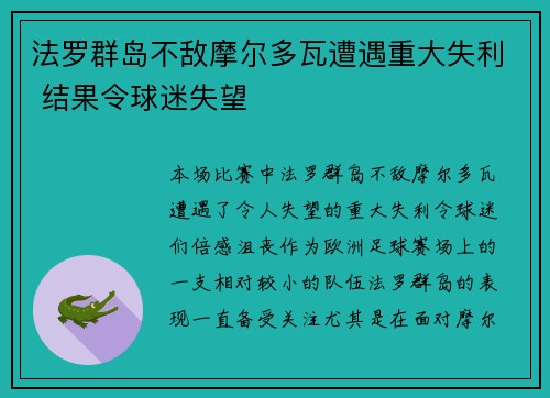 法罗群岛不敌摩尔多瓦遭遇重大失利 结果令球迷失望