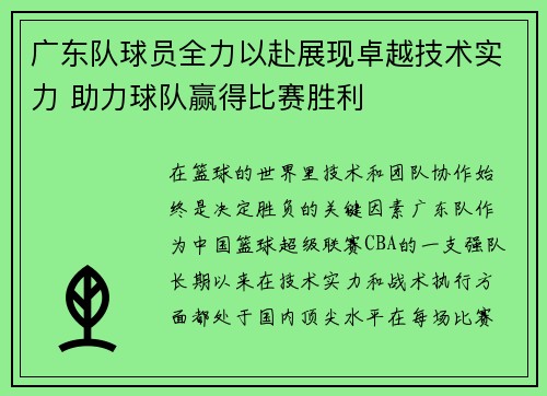 广东队球员全力以赴展现卓越技术实力 助力球队赢得比赛胜利
