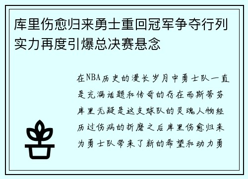 库里伤愈归来勇士重回冠军争夺行列实力再度引爆总决赛悬念
