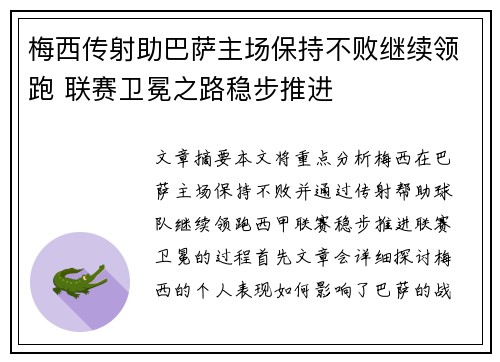 梅西传射助巴萨主场保持不败继续领跑 联赛卫冕之路稳步推进