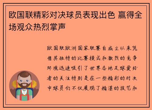 欧国联精彩对决球员表现出色 赢得全场观众热烈掌声