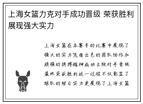 上海女篮力克对手成功晋级 荣获胜利展现强大实力