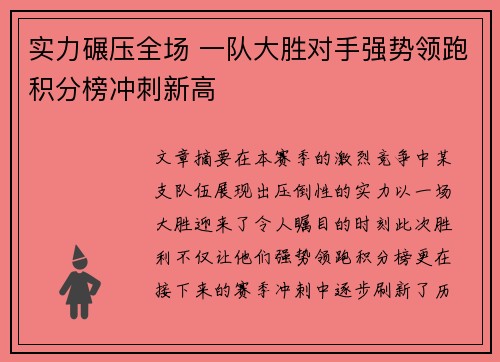 实力碾压全场 一队大胜对手强势领跑积分榜冲刺新高