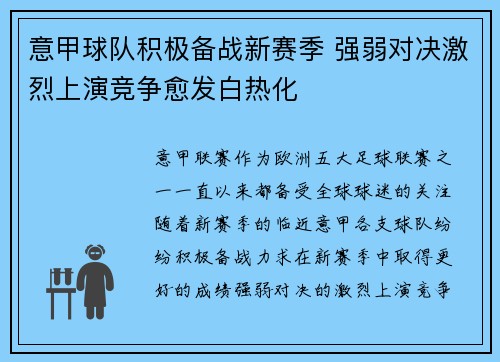 意甲球队积极备战新赛季 强弱对决激烈上演竞争愈发白热化