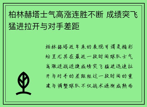 柏林赫塔士气高涨连胜不断 成绩突飞猛进拉开与对手差距