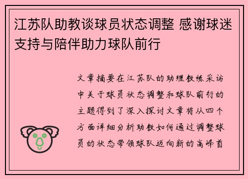 江苏队助教谈球员状态调整 感谢球迷支持与陪伴助力球队前行