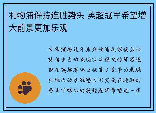 利物浦保持连胜势头 英超冠军希望增大前景更加乐观
