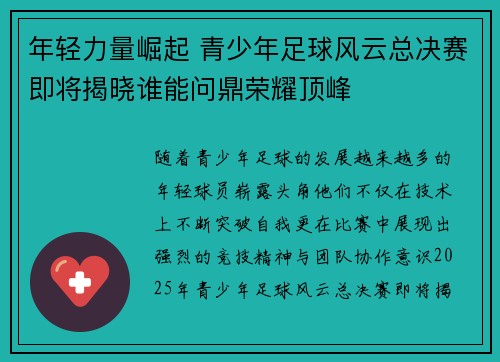 年轻力量崛起 青少年足球风云总决赛即将揭晓谁能问鼎荣耀顶峰