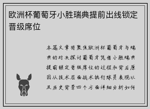 欧洲杯葡萄牙小胜瑞典提前出线锁定晋级席位