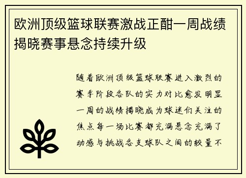 欧洲顶级篮球联赛激战正酣一周战绩揭晓赛事悬念持续升级