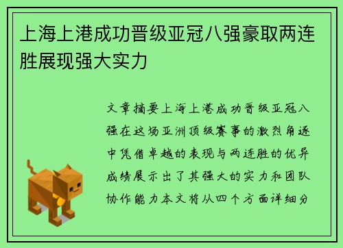 上海上港成功晋级亚冠八强豪取两连胜展现强大实力