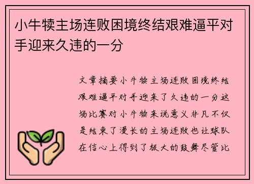 小牛犊主场连败困境终结艰难逼平对手迎来久违的一分