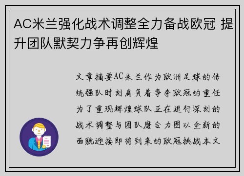 AC米兰强化战术调整全力备战欧冠 提升团队默契力争再创辉煌
