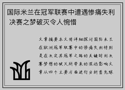 国际米兰在冠军联赛中遭遇惨痛失利 决赛之梦破灭令人惋惜