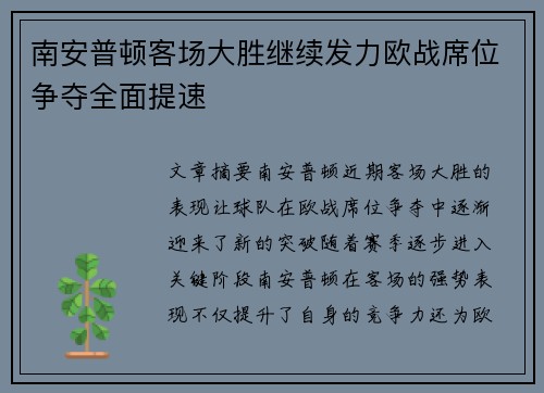 南安普顿客场大胜继续发力欧战席位争夺全面提速