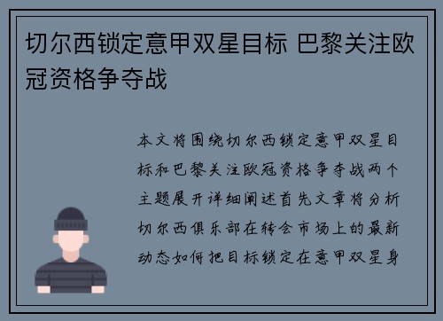 切尔西锁定意甲双星目标 巴黎关注欧冠资格争夺战