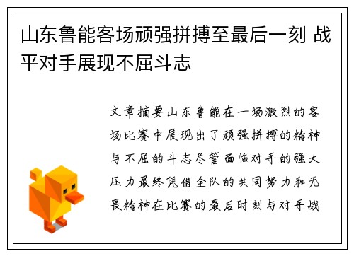山东鲁能客场顽强拼搏至最后一刻 战平对手展现不屈斗志
