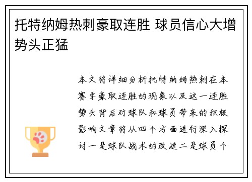 托特纳姆热刺豪取连胜 球员信心大增势头正猛