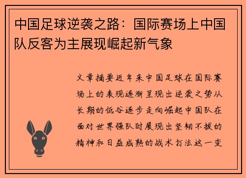 中国足球逆袭之路：国际赛场上中国队反客为主展现崛起新气象