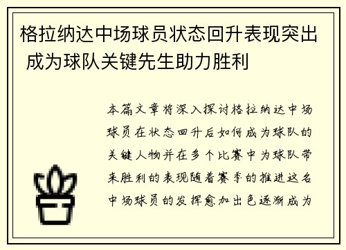 格拉纳达中场球员状态回升表现突出 成为球队关键先生助力胜利