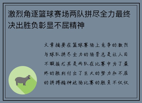 激烈角逐篮球赛场两队拼尽全力最终决出胜负彰显不屈精神