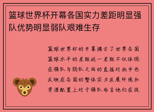 篮球世界杯开幕各国实力差距明显强队优势明显弱队艰难生存