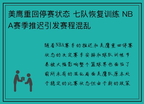 美鹰重回停赛状态 七队恢复训练 NBA赛季推迟引发赛程混乱