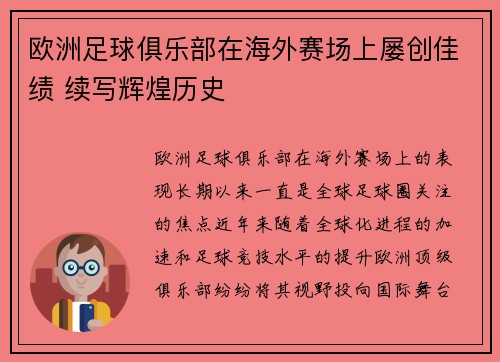 欧洲足球俱乐部在海外赛场上屡创佳绩 续写辉煌历史