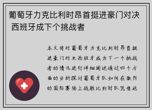 葡萄牙力克比利时昂首挺进豪门对决 西班牙成下个挑战者