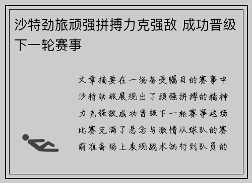 沙特劲旅顽强拼搏力克强敌 成功晋级下一轮赛事