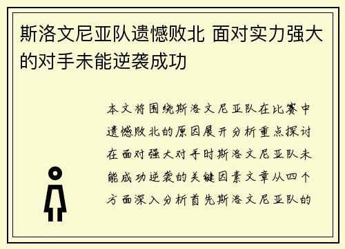 斯洛文尼亚队遗憾败北 面对实力强大的对手未能逆袭成功