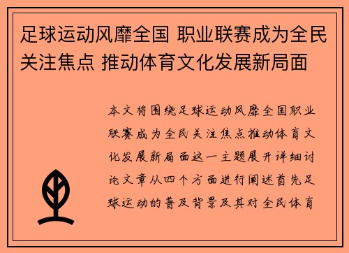 足球运动风靡全国 职业联赛成为全民关注焦点 推动体育文化发展新局面