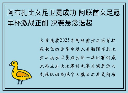 阿布扎比女足卫冕成功 阿联酋女足冠军杯激战正酣 决赛悬念迭起