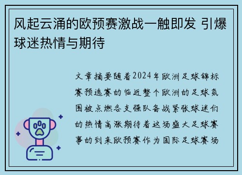 风起云涌的欧预赛激战一触即发 引爆球迷热情与期待