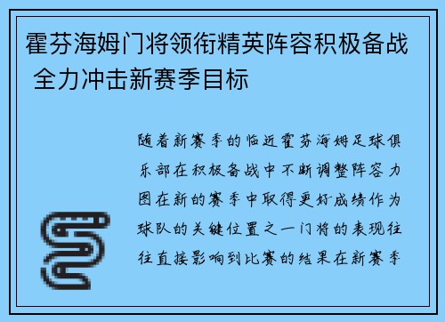 霍芬海姆门将领衔精英阵容积极备战 全力冲击新赛季目标
