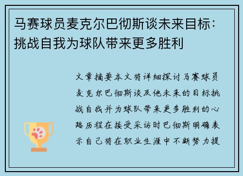 马赛球员麦克尔巴彻斯谈未来目标：挑战自我为球队带来更多胜利