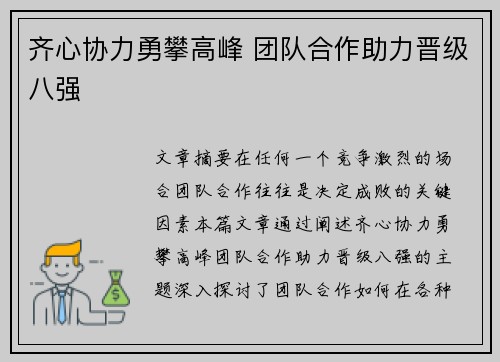 齐心协力勇攀高峰 团队合作助力晋级八强