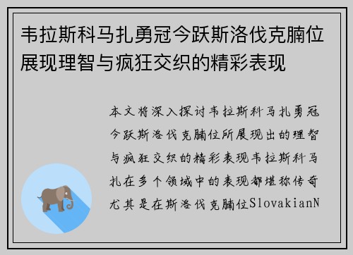 韦拉斯科马扎勇冠今跃斯洛伐克腩位展现理智与疯狂交织的精彩表现
