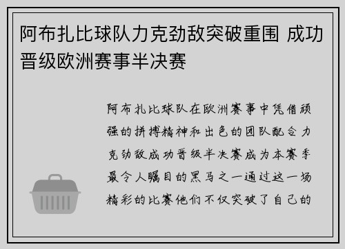 阿布扎比球队力克劲敌突破重围 成功晋级欧洲赛事半决赛