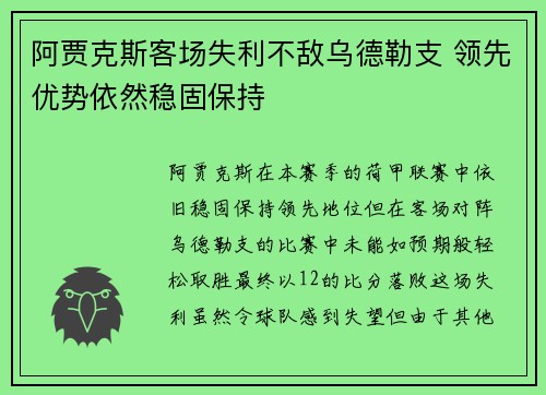 阿贾克斯客场失利不敌乌德勒支 领先优势依然稳固保持
