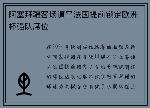 阿塞拜疆客场逼平法国提前锁定欧洲杯强队席位