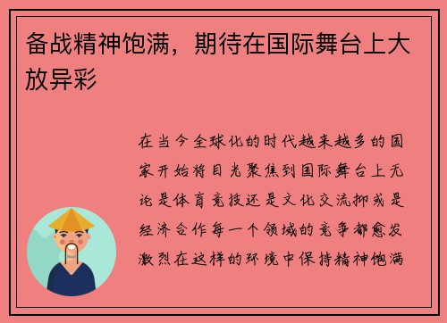 备战精神饱满，期待在国际舞台上大放异彩