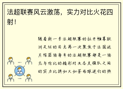 法超联赛风云激荡，实力对比火花四射！