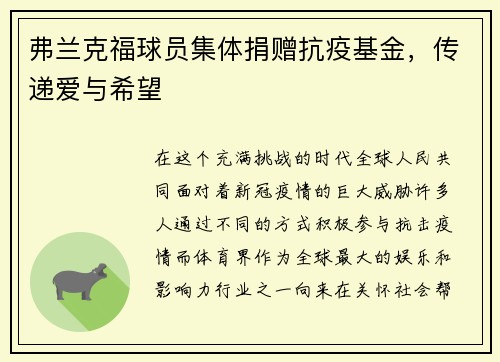 弗兰克福球员集体捐赠抗疫基金，传递爱与希望