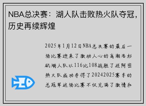 NBA总决赛：湖人队击败热火队夺冠，历史再续辉煌