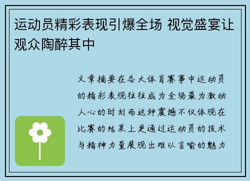 运动员精彩表现引爆全场 视觉盛宴让观众陶醉其中