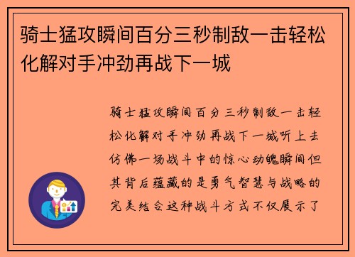 骑士猛攻瞬间百分三秒制敌一击轻松化解对手冲劲再战下一城