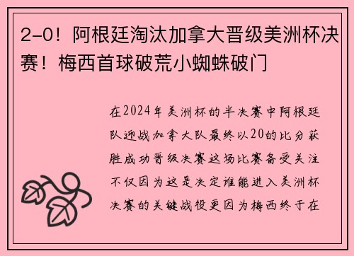 2-0！阿根廷淘汰加拿大晋级美洲杯决赛！梅西首球破荒小蜘蛛破门