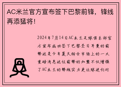 AC米兰官方宣布签下巴黎前锋，锋线再添猛将！